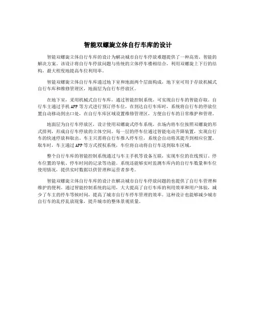 智能双螺旋立体自行车库的设计