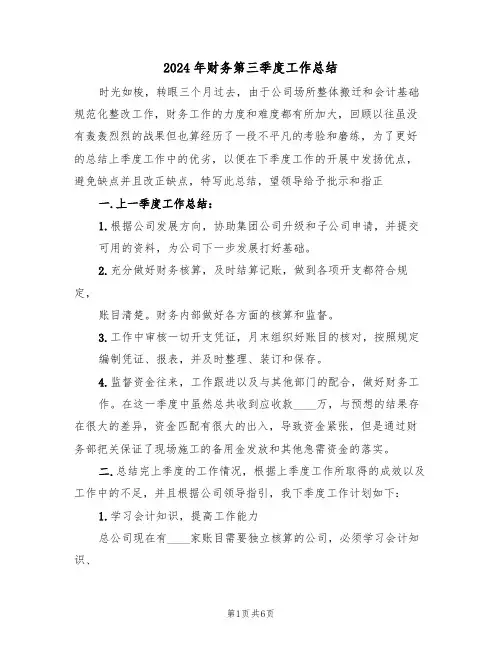 2024年财务第三季度工作总结(3篇)