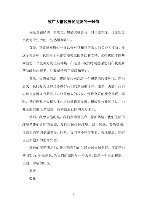 致广大辖区居民朋友的一封信