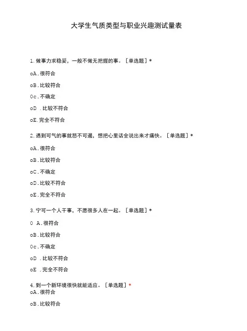 大学生气质类型与职业兴趣测试量表