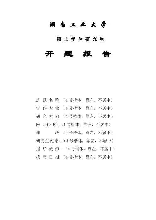 湖南工业大学MBA开题报告撰写规范