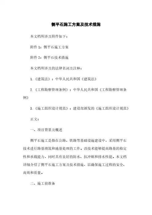 侧平石施工方案及技术措施