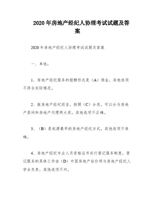 2020年房地产经纪人协理考试试题及答案