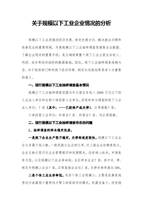 关于规模以下工业企业情况的分析