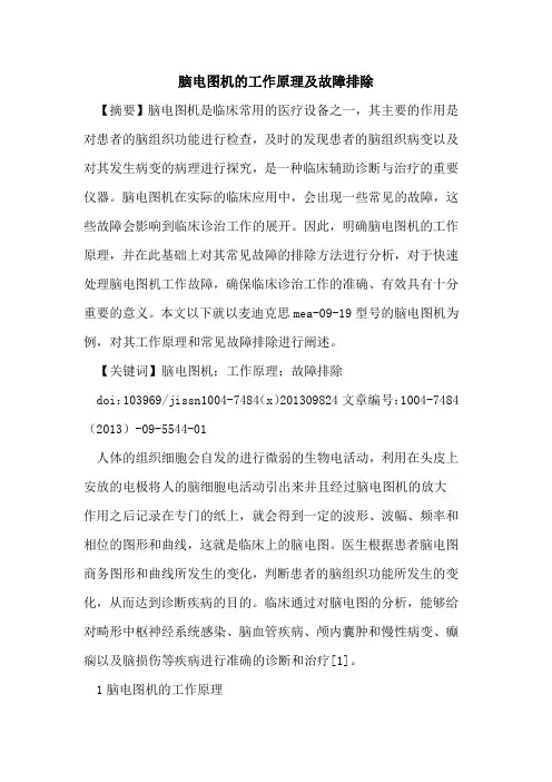脑电图机的工作原理及故障排除