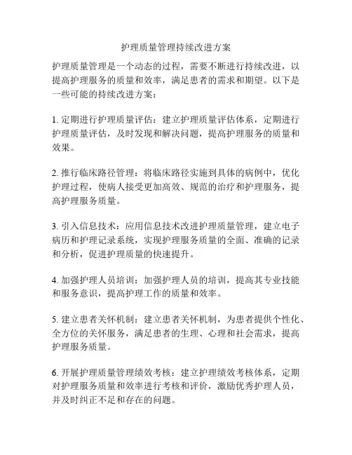 护理质量管理持续改进方案
