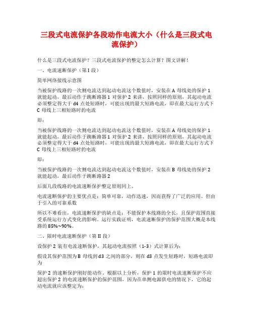 三段式电流保护各段动作电流大小(什么是三段式电流保护)