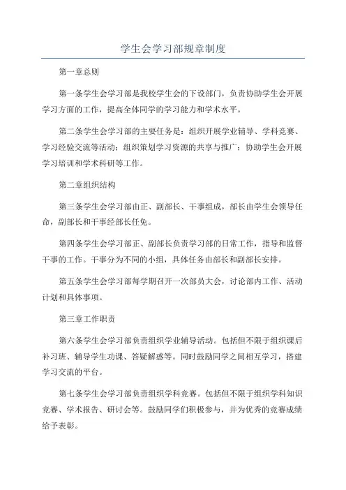 学生会学习部规章制度