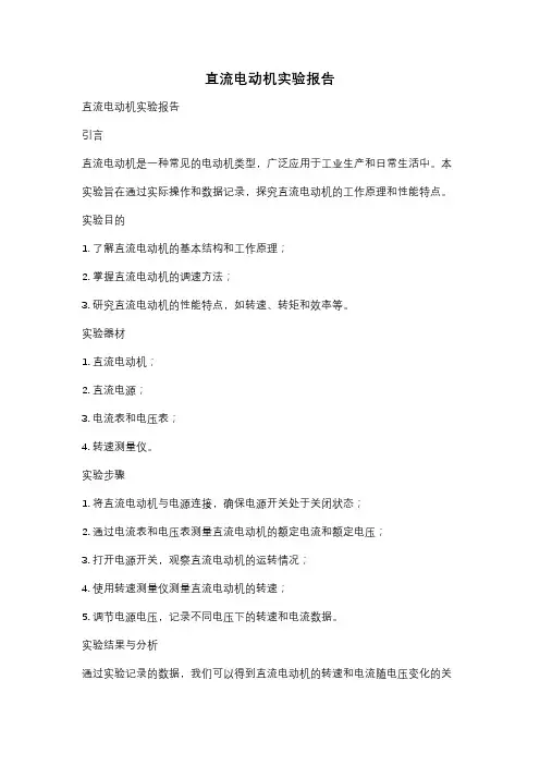 直流电动机实验报告