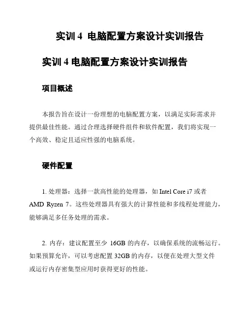 实训4  电脑配置方案设计实训报告
