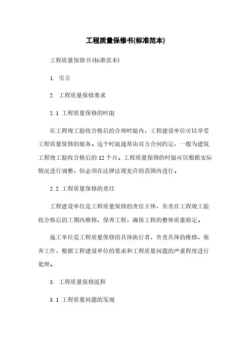 工程质量保修书(标准范本)