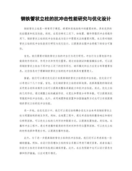 钢铁管状立柱的抗冲击性能研究与优化设计