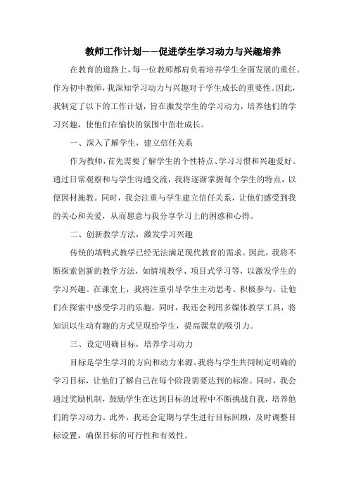 教师工作计划——促进学生学习动力与兴趣培养