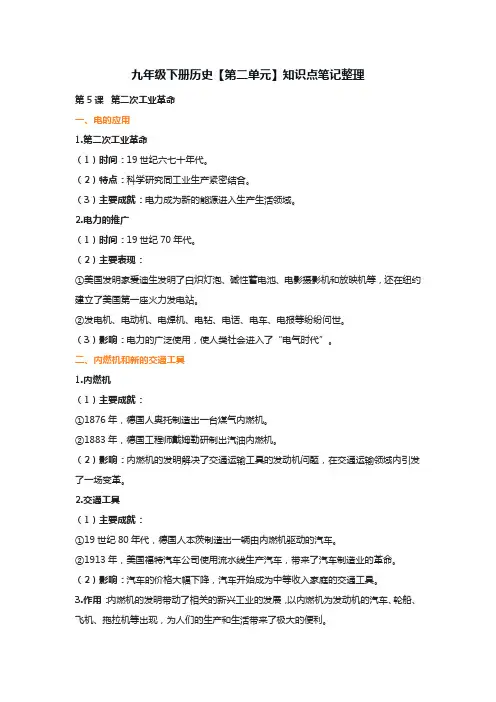 九年级下册历史【第二单元】知识点笔记整理
