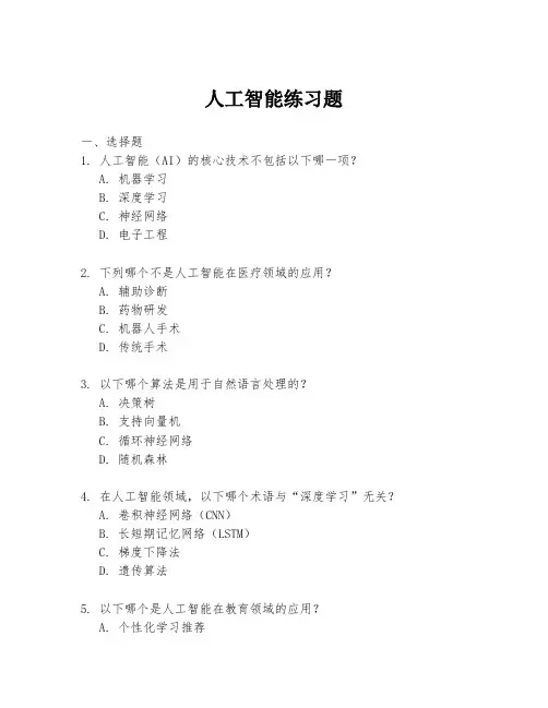 人工智能练习题