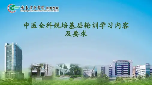 中医全科规培基层轮训学习内容及要求