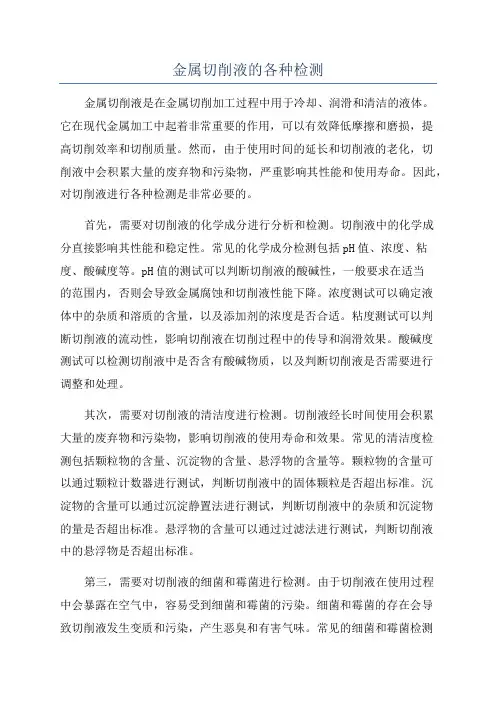 金属切削液的各种检测