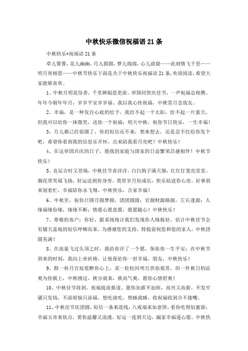 中秋快乐微信祝福语21条