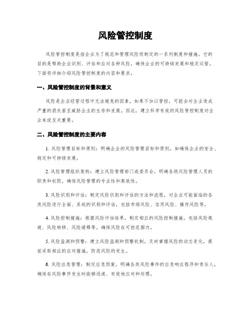 风险管控制度
