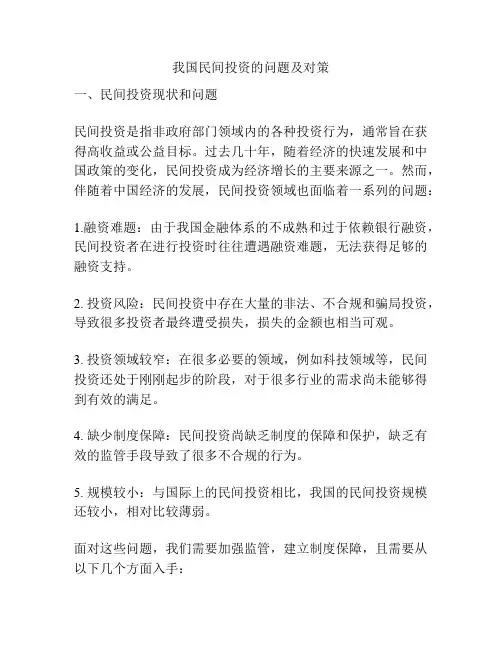 我国民间投资的问题及对策