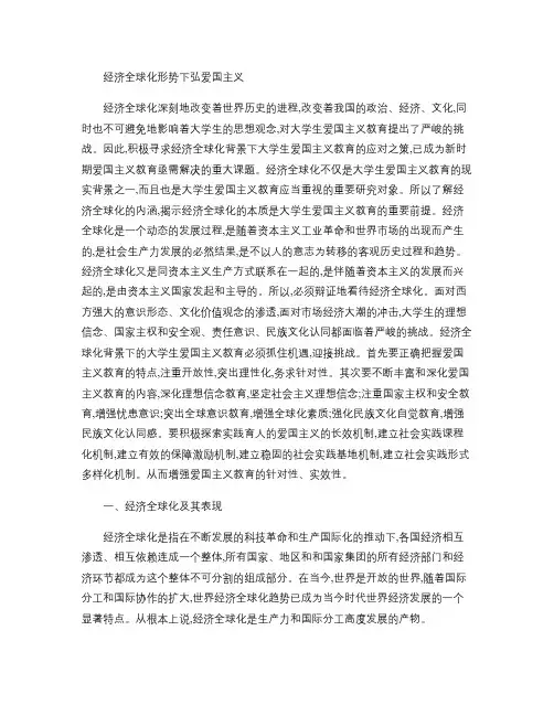 经济全球化形势下弘爱国主义.