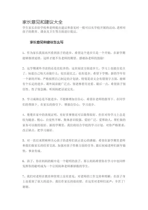 家长意见和建议大全