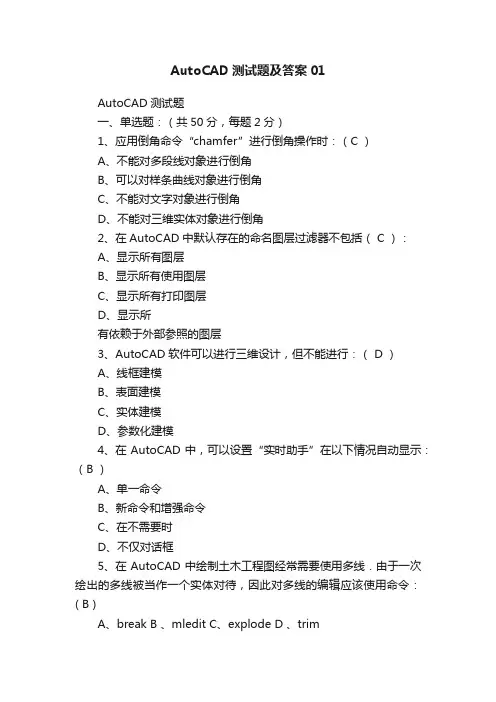 AutoCAD测试题及答案01
