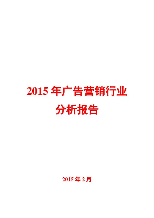 2015年广告营销行业分析报告