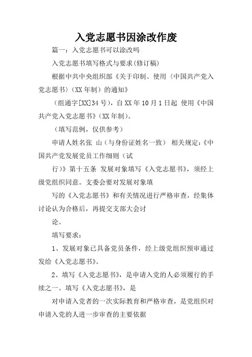 入党志愿书因涂改作废
