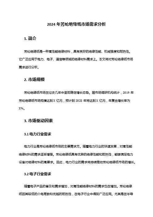 2024年芳纶绝缘纸市场需求分析