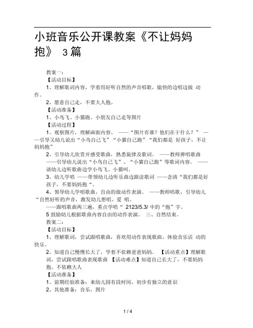 小班音乐公开课教案不让妈妈抱3篇