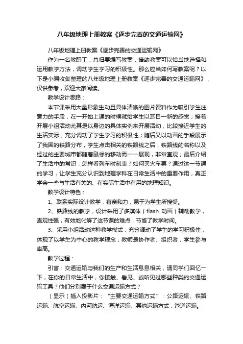 八年级地理上册教案《逐步完善的交通运输网》