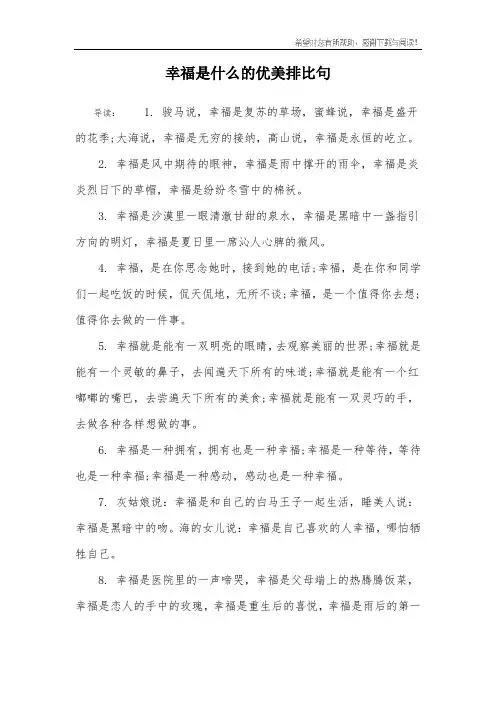 幸福是什么的优美排比句