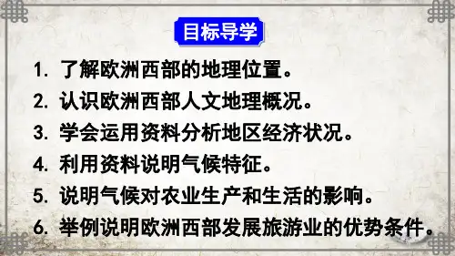 人教版地理七年级下册第二节 欧洲西部课件
