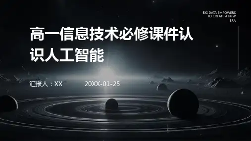 高一信息技术必修课件认识人工智能