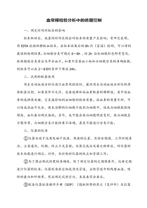 血常规检验分析中的质量控制