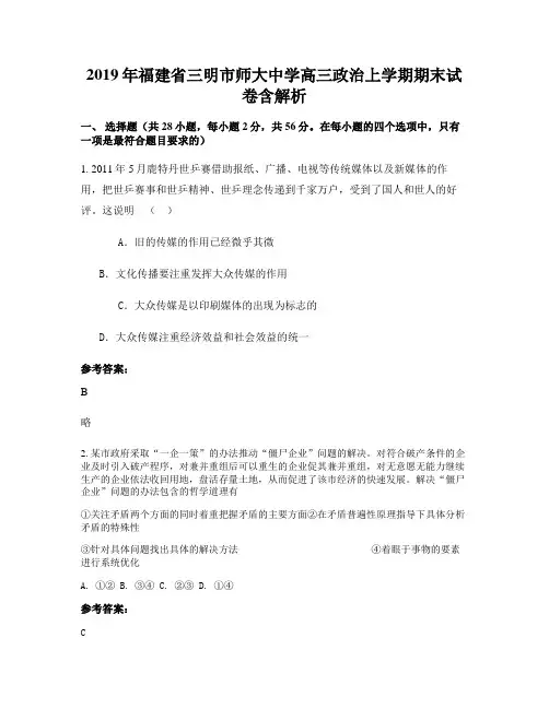 2019年福建省三明市师大中学高三政治上学期期末试卷含解析