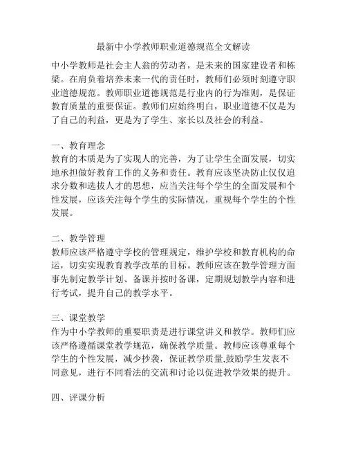 最新中小学教师职业道德规范全文解读