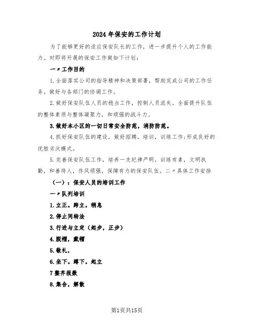 2024年保安的工作计划（5篇）