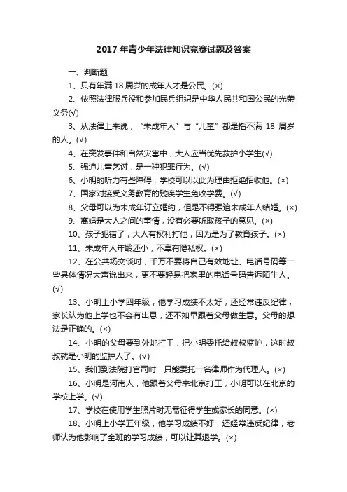 2017年青少年法律知识竞赛试题及答案