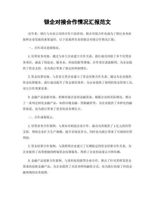 银企对接合作情况汇报范文