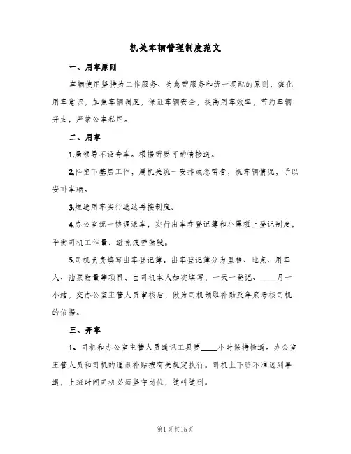 机关车辆管理制度范文(六篇)
