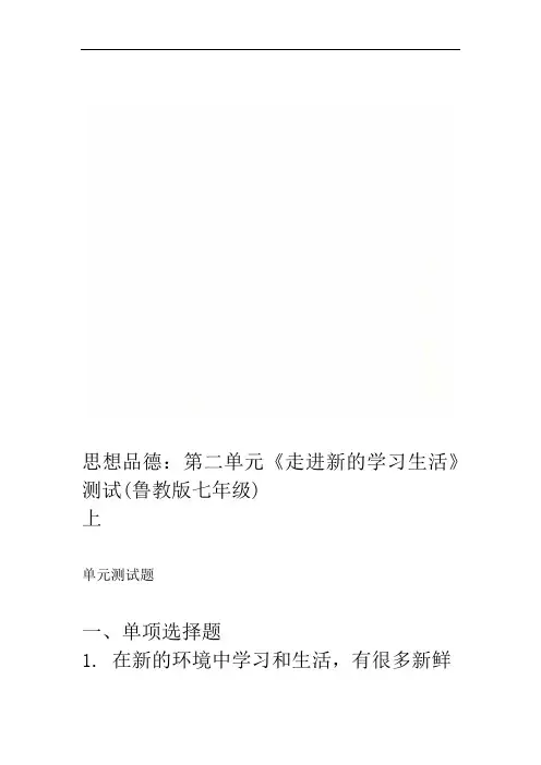 思想品德第二单元走进新的学习生活测试鲁教版七年级上