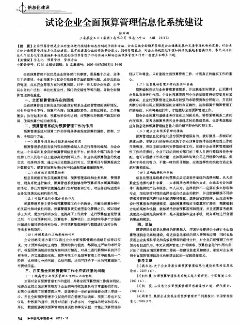 试论企业全面预算管理信息化系统建设
