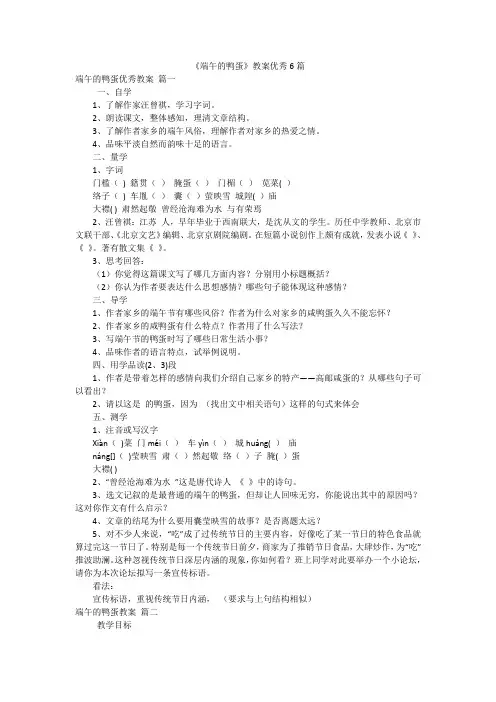 《端午的鸭蛋》教案优秀6篇