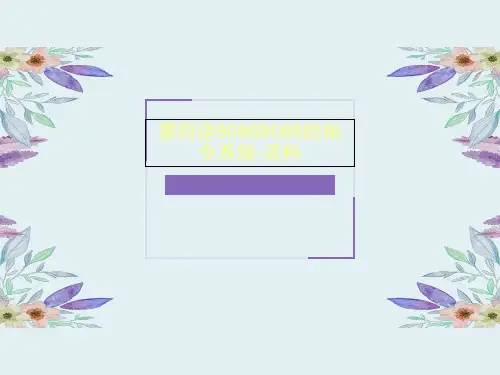 第四讲80868088的指令系统-资料