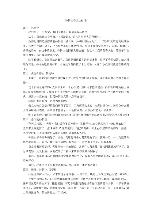 孙悟空作文250字优秀作文