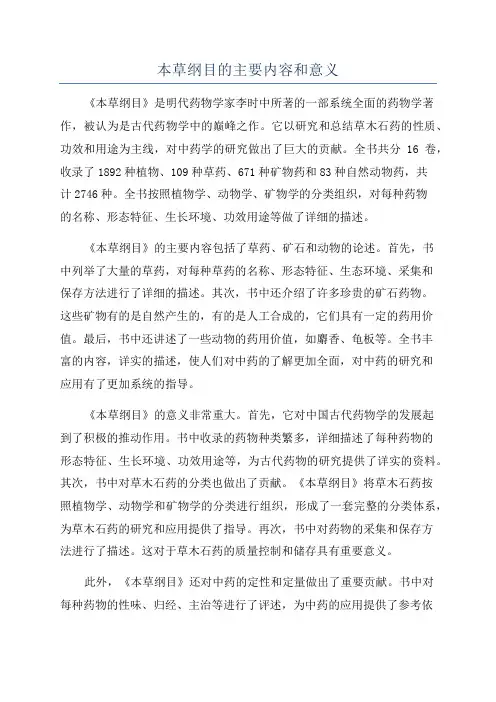 本草纲目的主要内容和意义