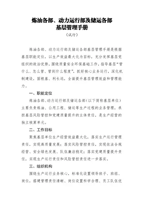 石油化工-炼油各部、动力运行部及储运各部基层管理手册