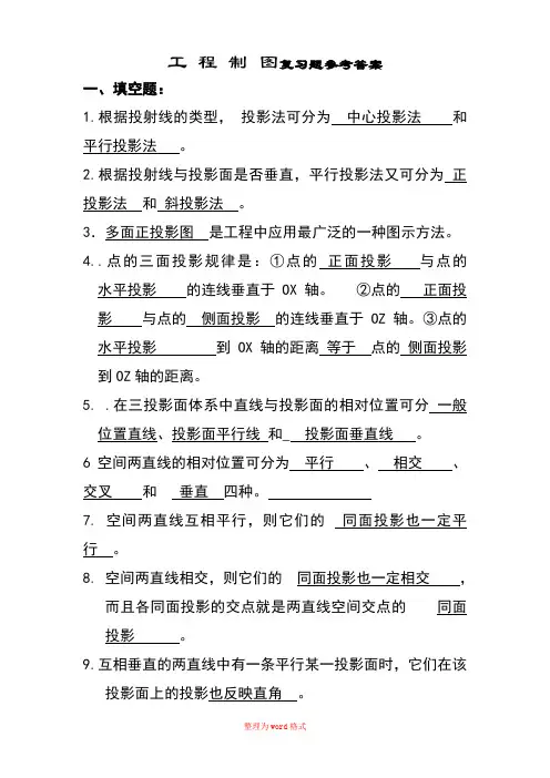 工程制图复习题及答案Word版